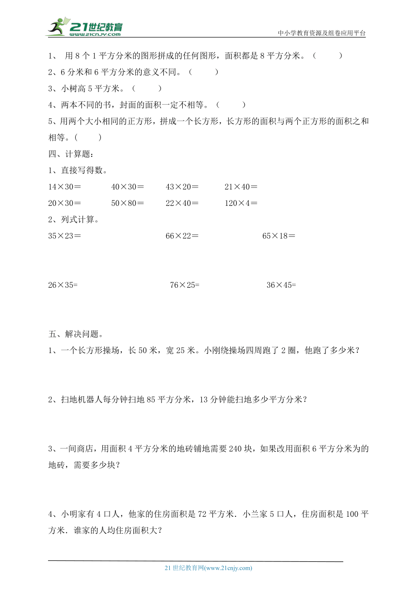 人教版 三年级下册第五单元 面积和面积单位 试题（含答案）