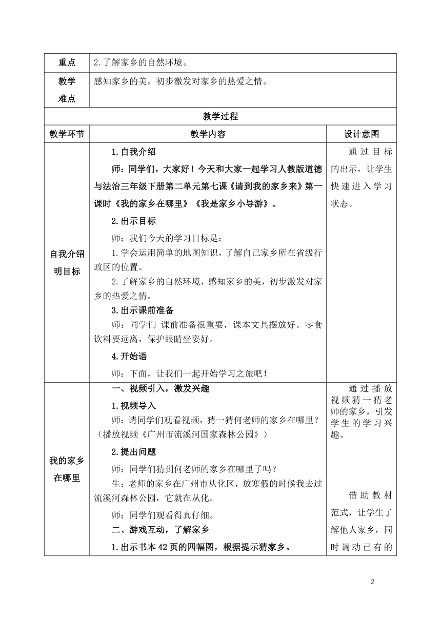 道德与法治三年级下册—第7课 请到我的家乡来 教案（第一课时 表格式）