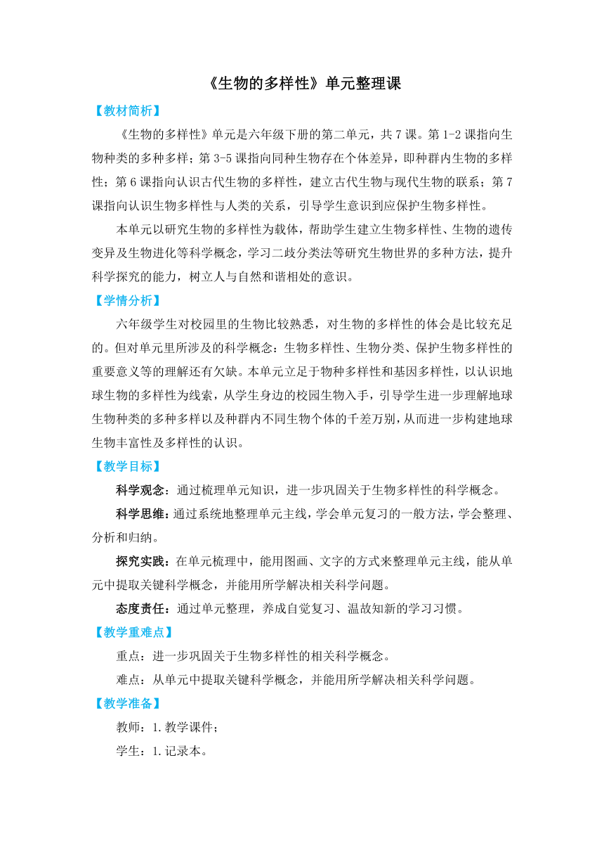 教科版（2017秋）科学 六年级下册 第二单元生物的多样性 单元整理教学设计