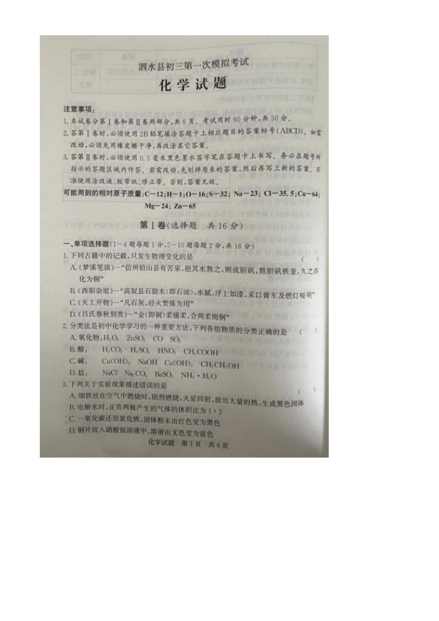 山东省济宁市泗水县2024年九年级第一次模拟考试化学试题(图片版 无答案)