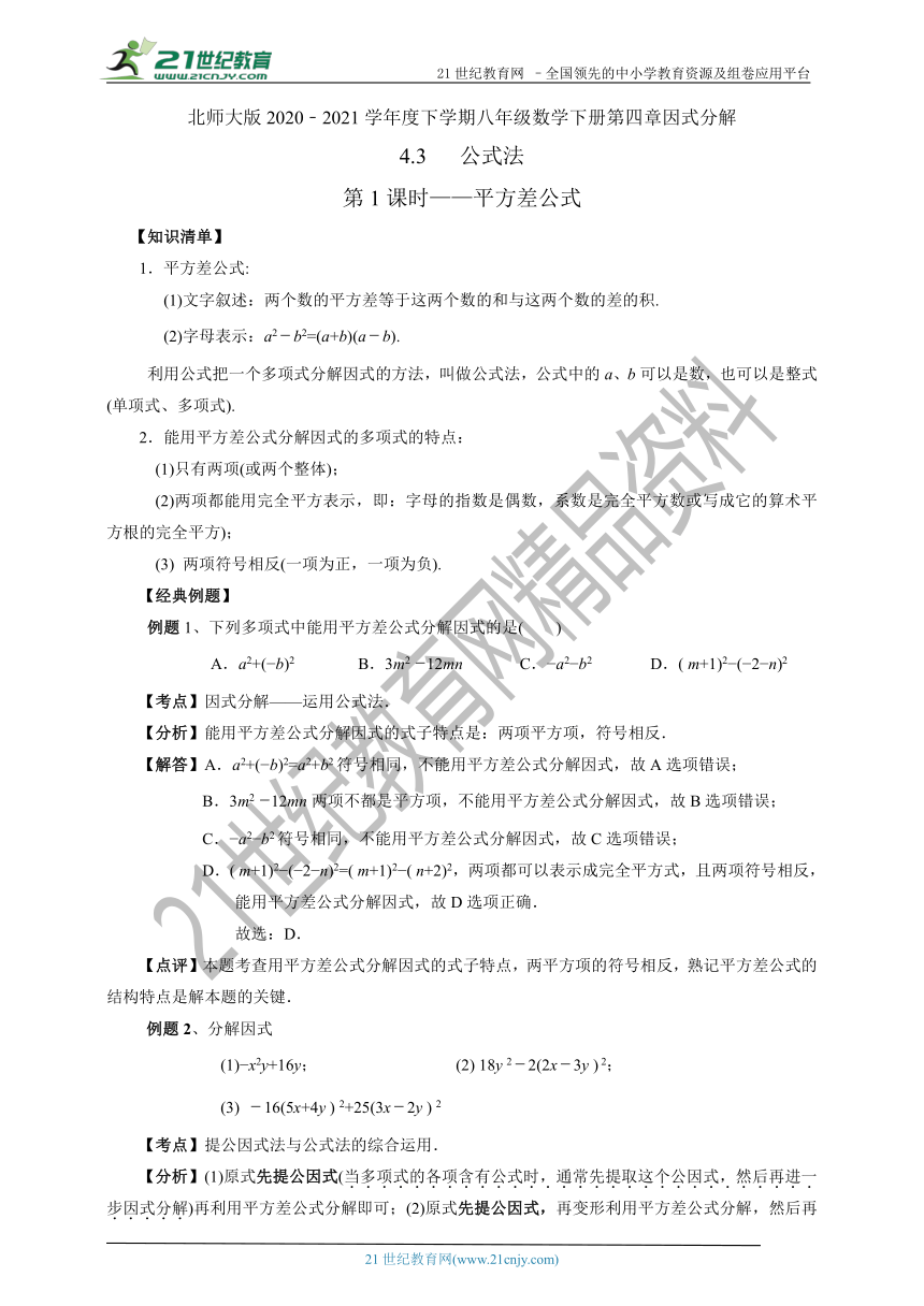 4.3公式法(1)—平方差公式(含答案）