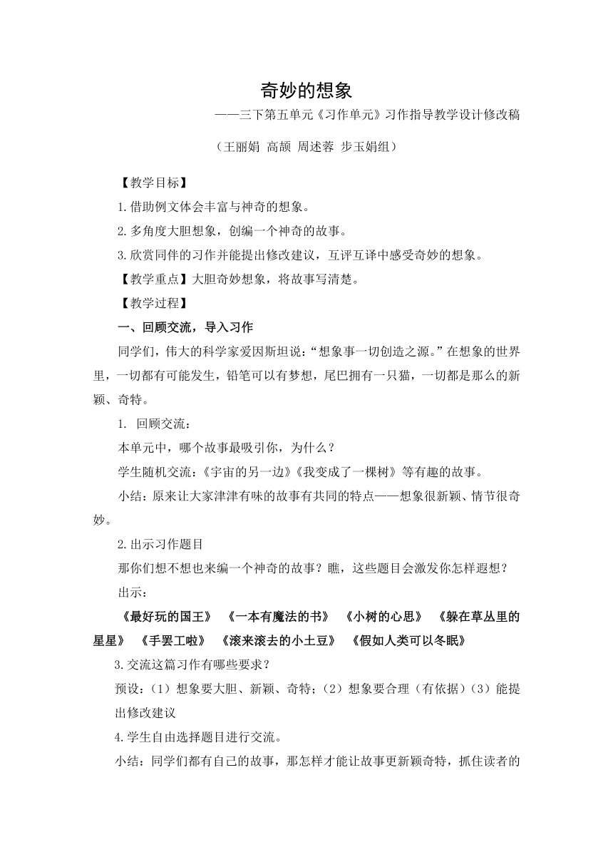 统编版三年级下册第五单元习作（奇妙的想象）习作设计课