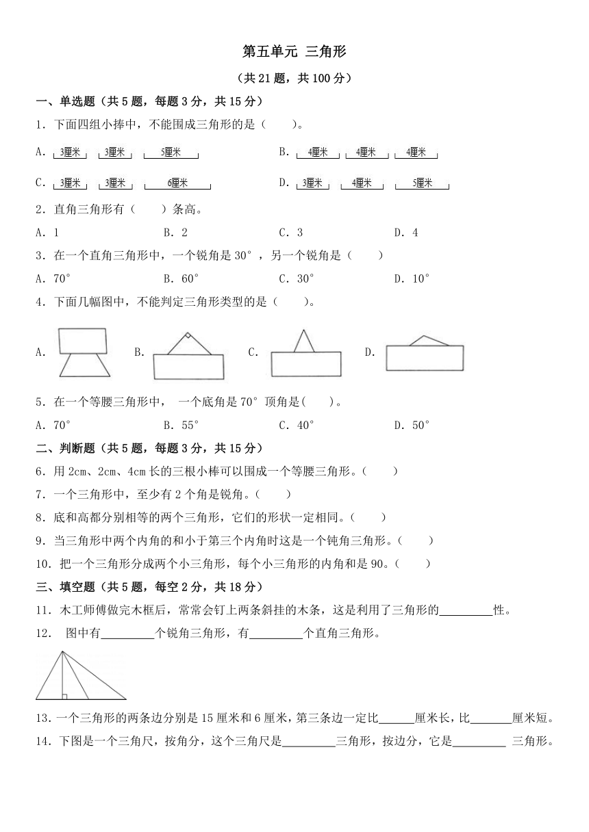 四年级下册数学人教版第五单元 三角形（单元练习）（无答案）