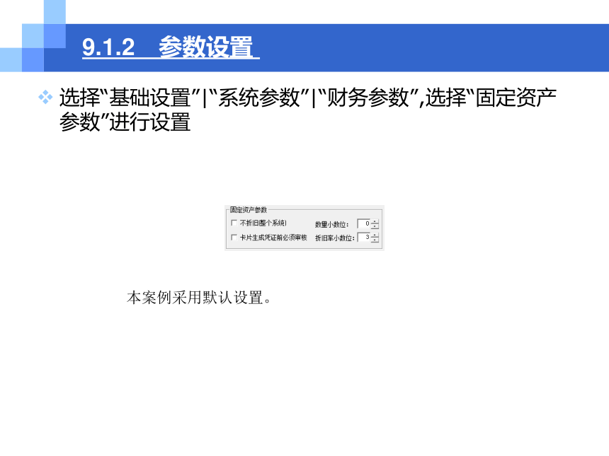 第9章固定资产业务处理 课件(共36张PPT)- 《会计信息化原理与实务（第3版）——基于金蝶KIS云专业版》同步教学（人民大学版）