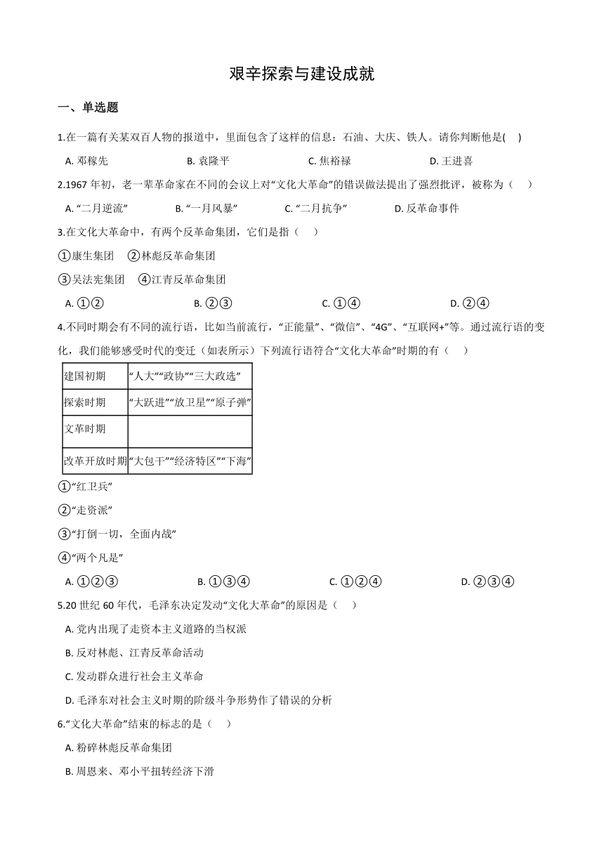 2020-2021学年人教版历史与社会九年级下册第六单元第二课 艰辛探索与建设成就同步练习   含答案