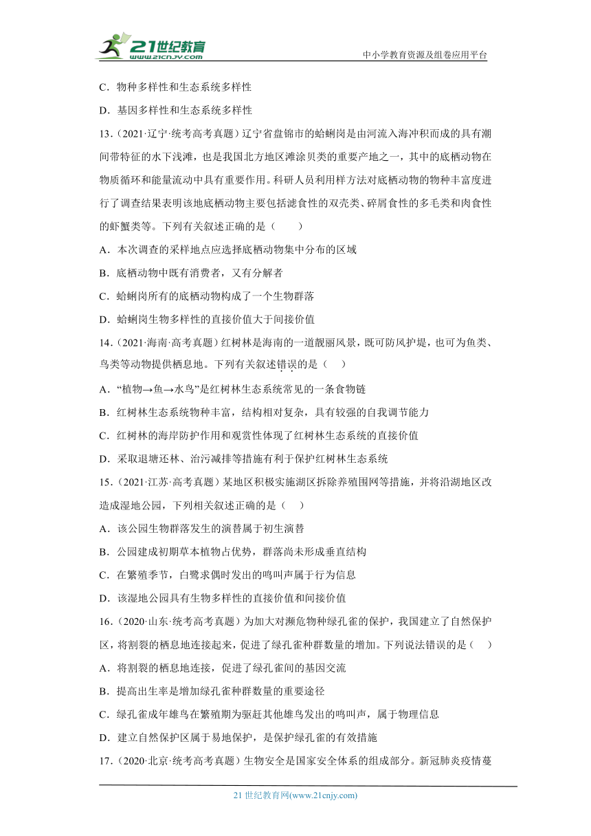 五年2018-2022高考生物真题按知识点分类汇编84-生物与环境-生物多样性及可持续发展（含解析）