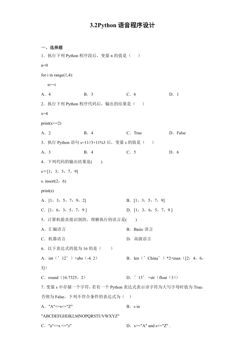 3.2 Python语音程序设计 同步练习-2021-2022学年高中信息技术浙教版（2019）必修1 数据与计算（含解析答案）