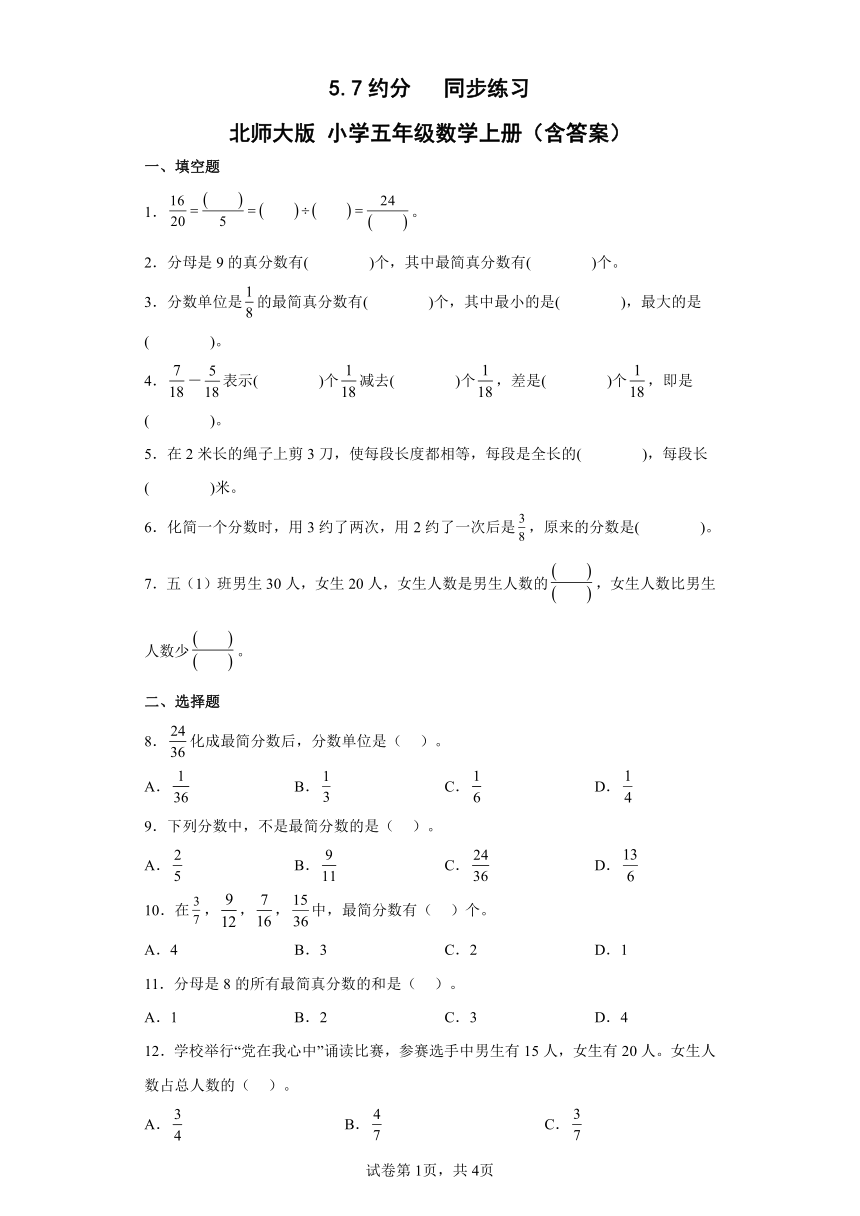 北师大版小学五年级数学上册 5.7约分 同步练习（含答案）