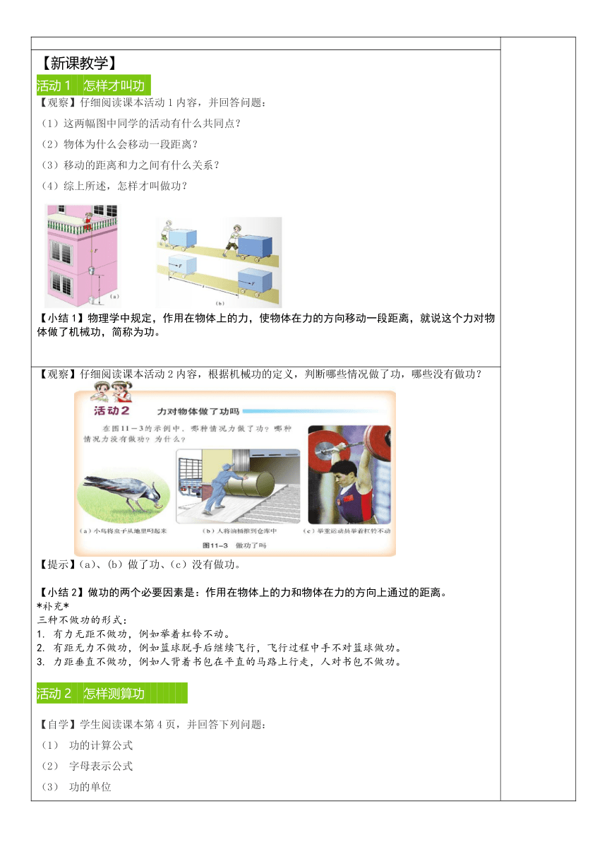 沪粤版九年级上册物理 11.1 怎样才叫做功教案（表格式）