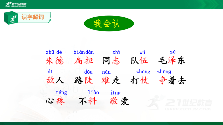 【新课标】16.朱德的扁担   第1课时 课件