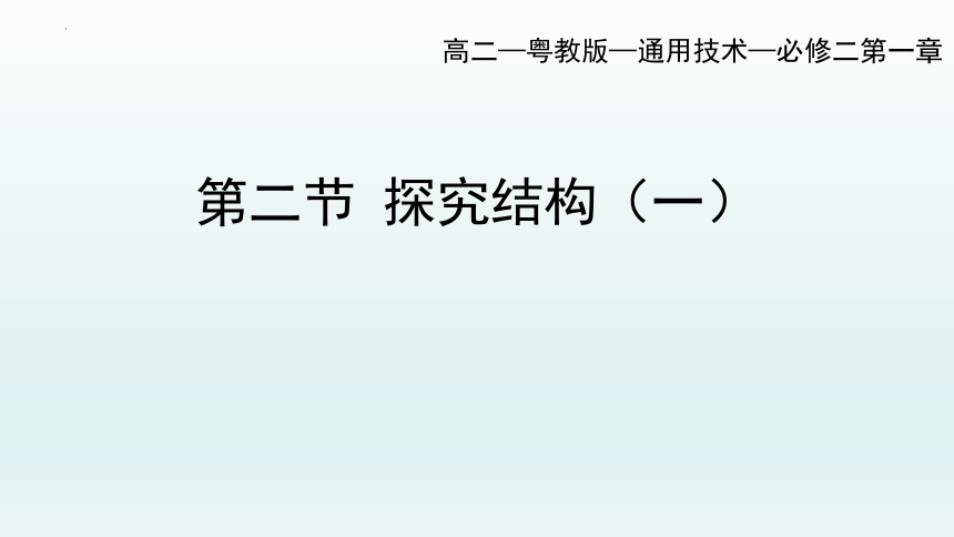 1.2 探究结构（一）课件-2022-2023学年高中通用技术粤科版（2019）必修 技术与设计2（57张PPT）