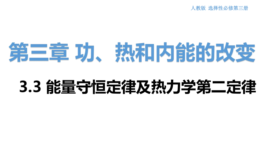 3.3能量守恒定律 课件(共11张PPT)高二下学期物理人教版（2019）选择性必修第三册