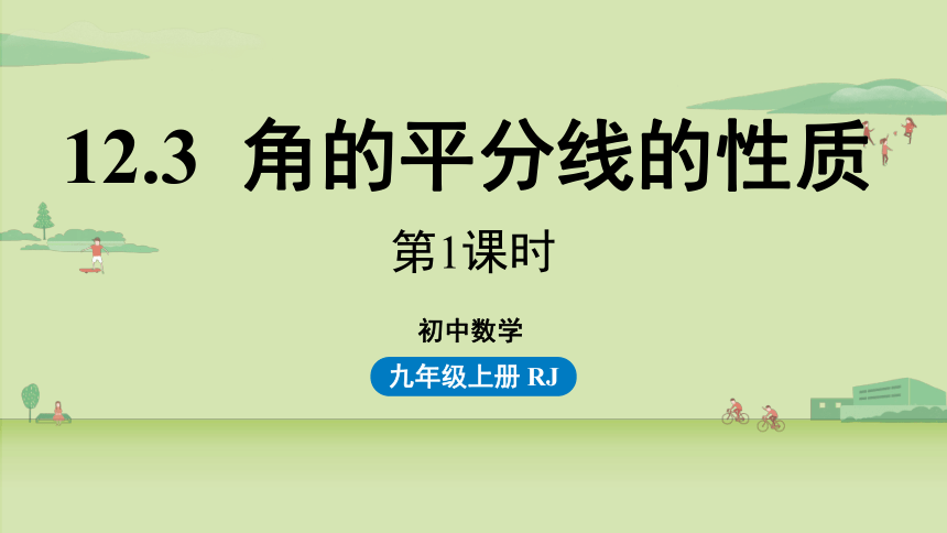 2021-2022学年人教版八年级上册12.3角的平分线的性质课件 （52张ppt共2课时）