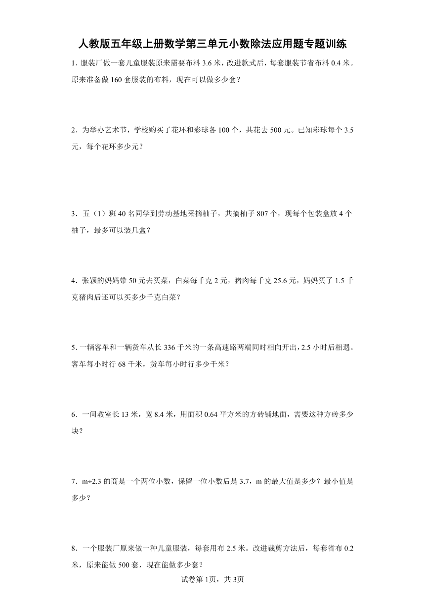 人教版五年级上册数学第三单元小数除法应用题专题训练（含答案）