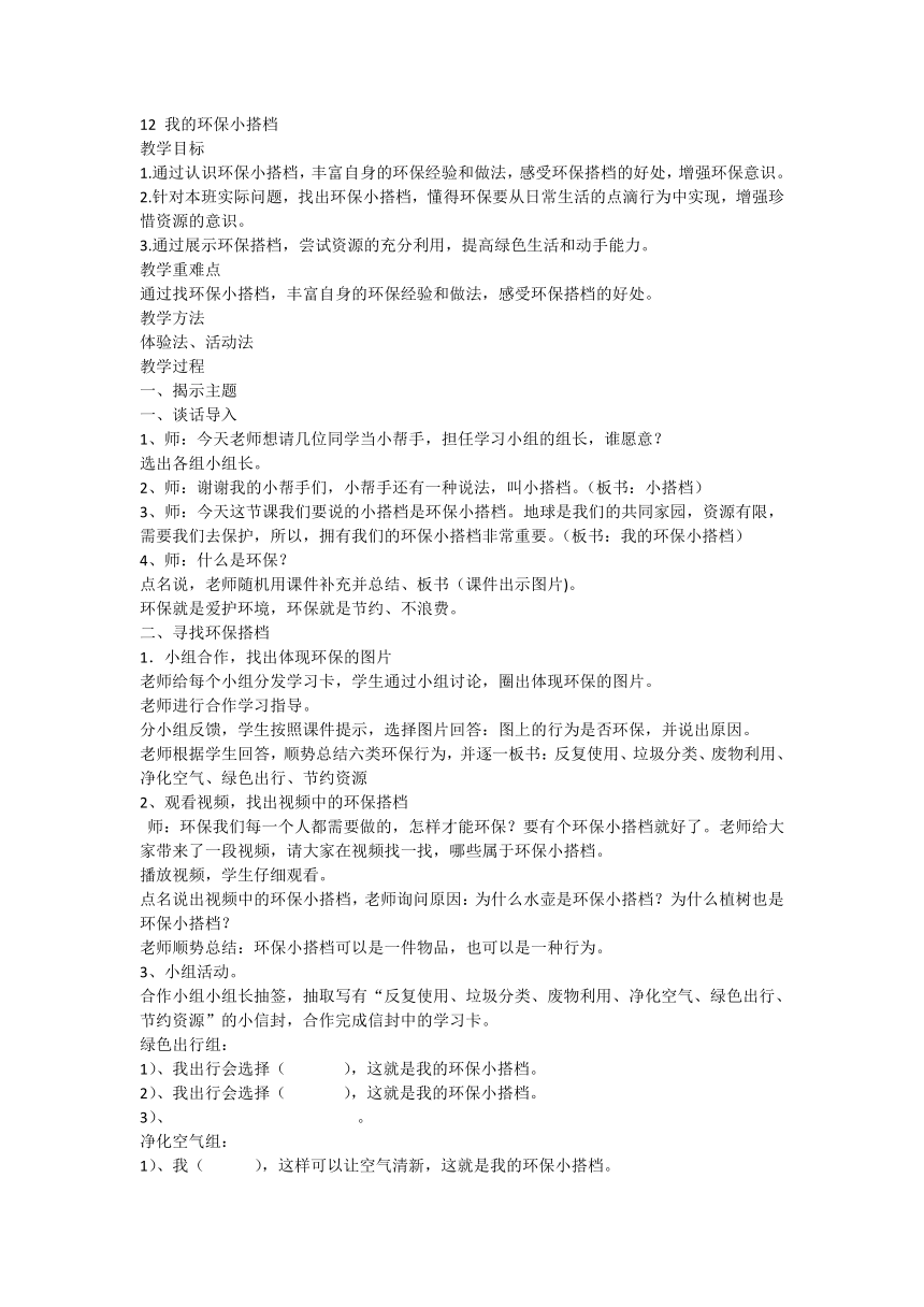 部编版道德与法治二年级下册3.12我的环保小搭档 教案