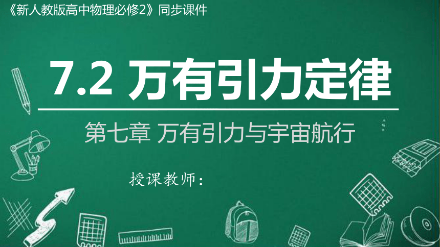 7.2 万有引力定律（课件）高一物理（2019人教版必修第二册）(共21张PPT)