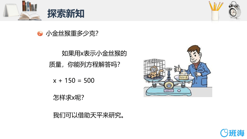 青岛版（2015）五上-第四单元 1.等式的性质及解方程 第一课时【优质课件】