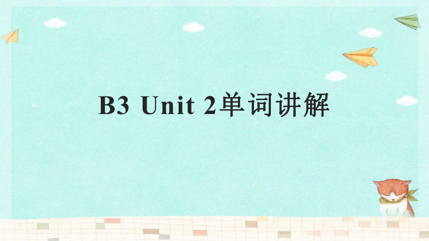 外研版（2019）必修第三册Unit 2 Making a difference 单词讲解课件(共12张PPT)