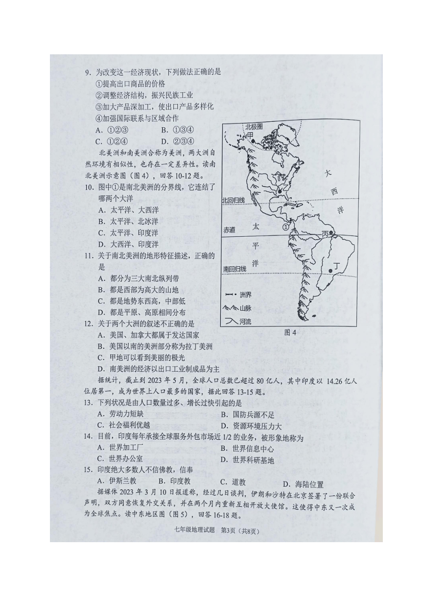 重庆市两江新区2022-2023学年七年级下学期期末测试地理试题（图片版无答案）