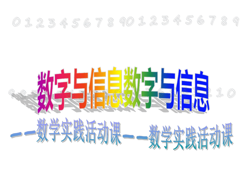 四年级下册数学课件-8.4 数字与信息苏教版34张ppt