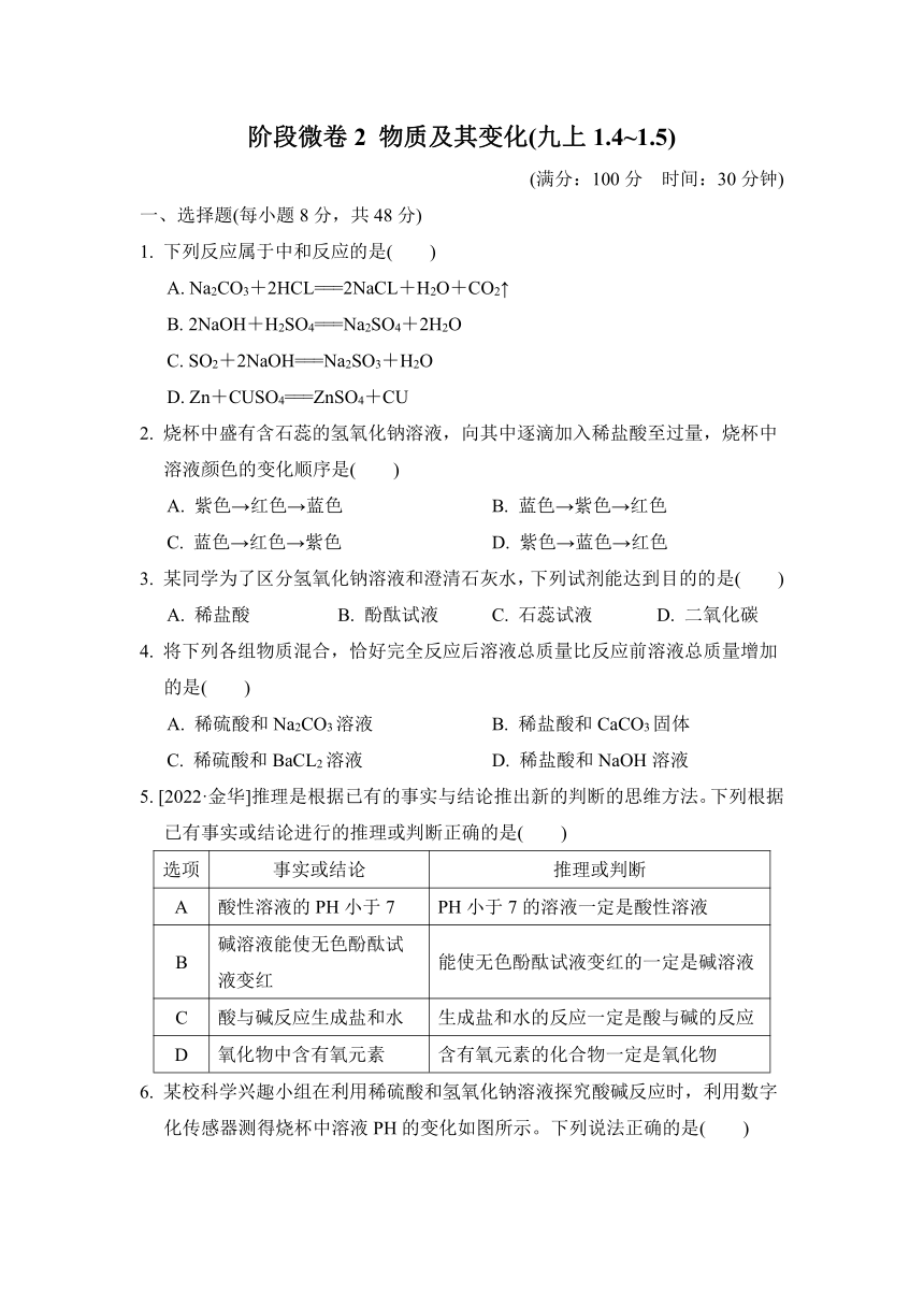 阶段微卷2 物质及其变化(九上1. 4～1. 5)（含答案）