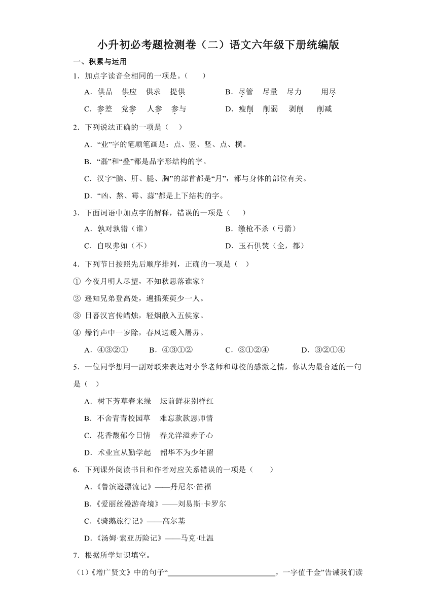 2023-2024学年统编版语文六年级下册小升初必考题检测卷（二）（有答案）