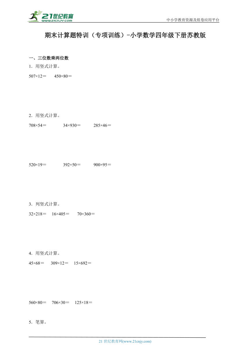 期末计算题特训（专项训练）-小学数学四年级下册苏教版（含答案）