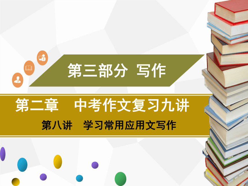 2021年广东中考二轮复习 语文作文 第八讲　学习常用应用文写作  课件（36张ppt）