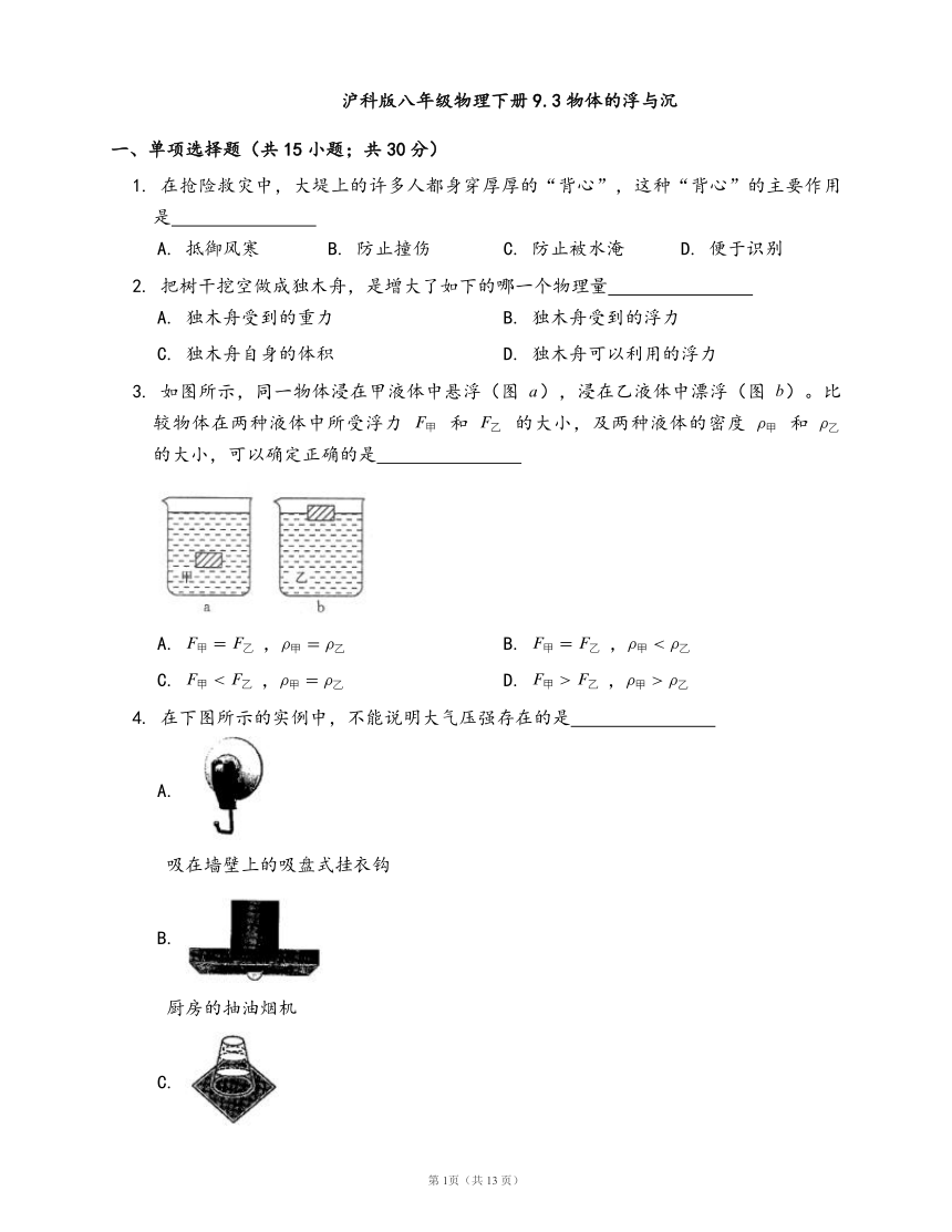 沪科版八年级物理下册一课一练9.3物体的浮与沉(word版，含答案解析）