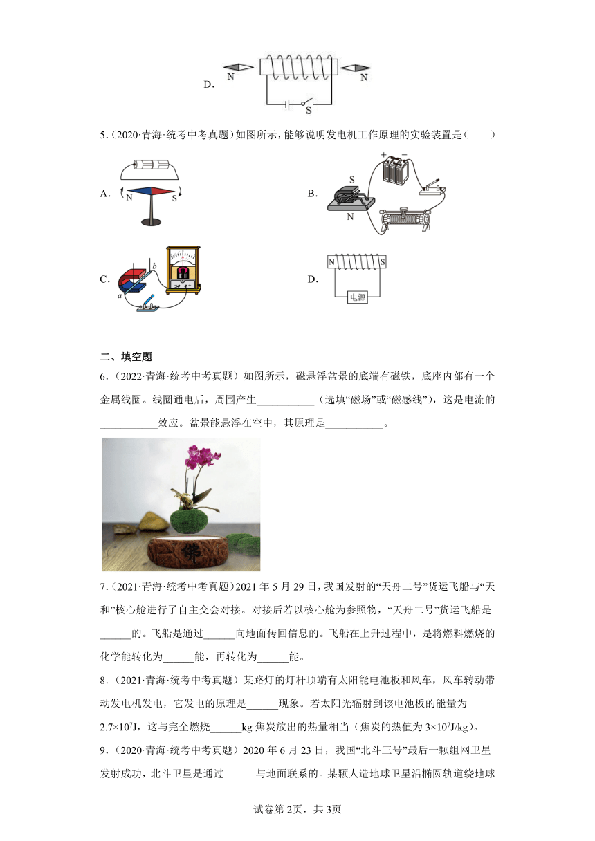 青海2020-2022三年中考物理真题分类汇编-07电磁学（电和磁、信息的传递）（含答案）