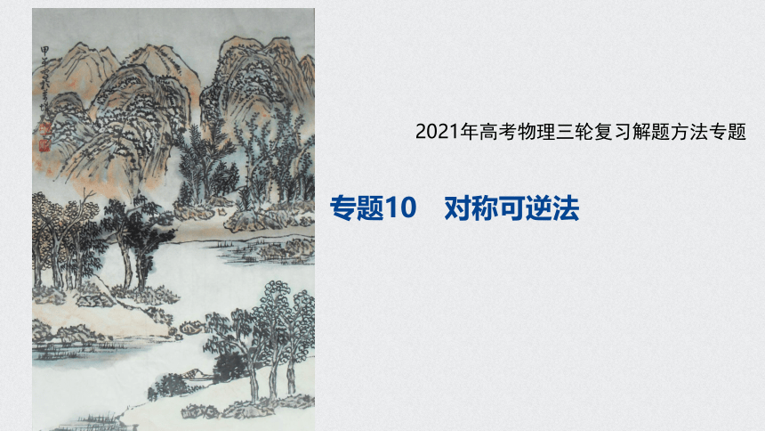 人教版（2019）高考物理三轮冲刺专题复习 专题10对称可逆法课件（18张PPT）