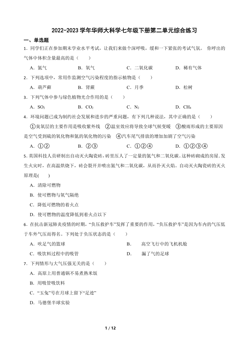 2022-2023学年华师大科学七年级下册第2章 空气 综合练习（含答案）