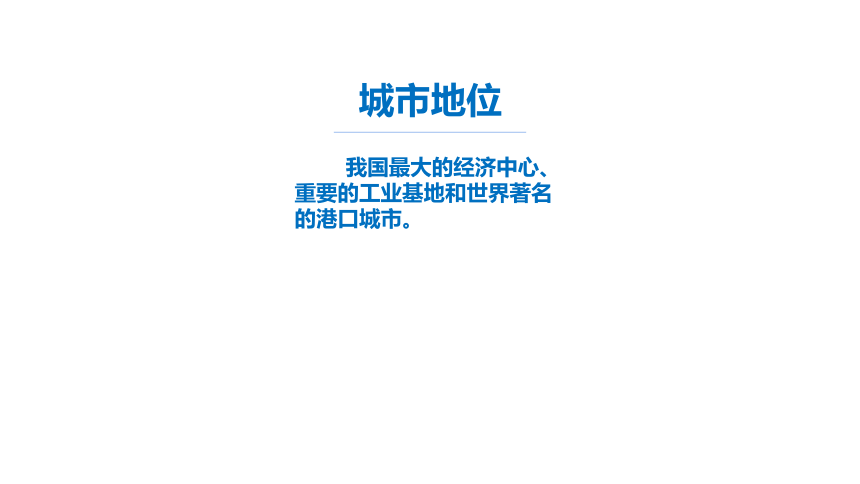 5.2.4我国最大的经济中心——上海 课件（20张PPT）