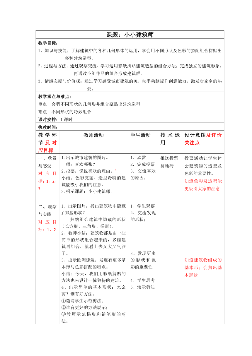 沪教版 一年级下册美术 第10课 小小建筑师 教案（表格式）