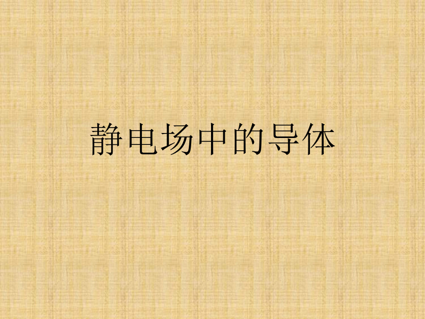 2021-2022学年高二物理竞赛课件：静电场中的导体(共16张PPT)