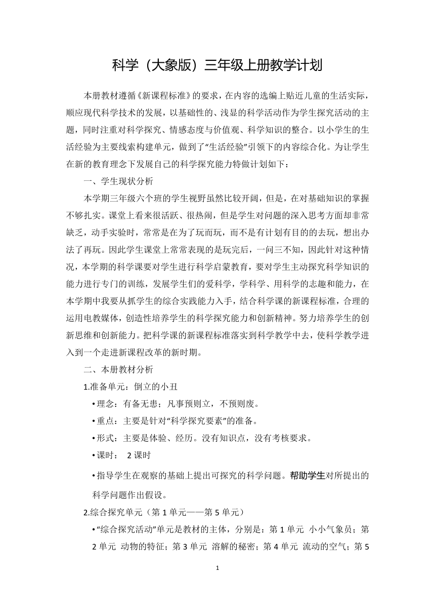 大象版（2017秋）科学 三年级上册 教学计划