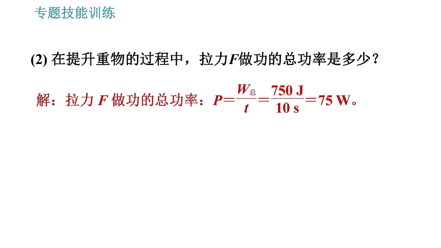 沪科版八年级下册物理习题课件 第10章 专训（四）   功、功率、机械效率的综合计算（57张）