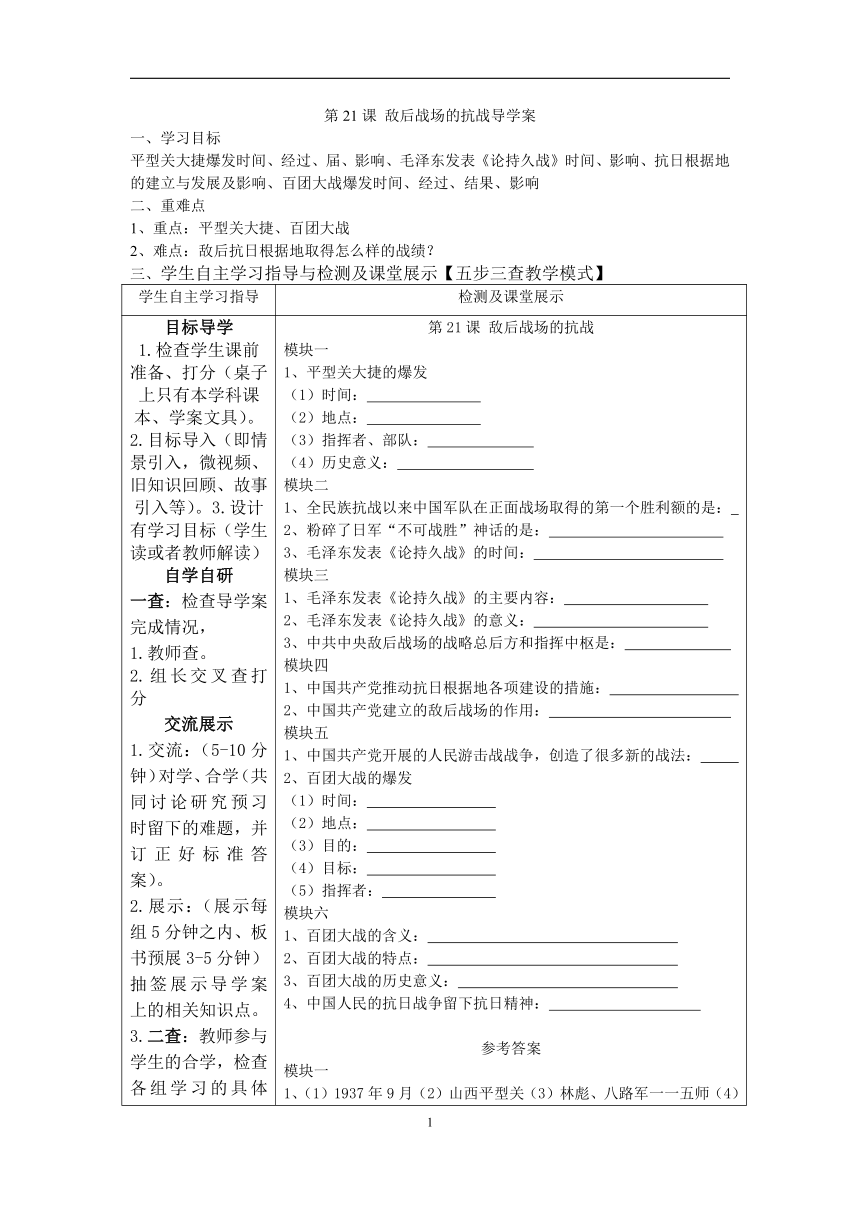 第21课 敌后战场的抗战导学案（表格式含答案）