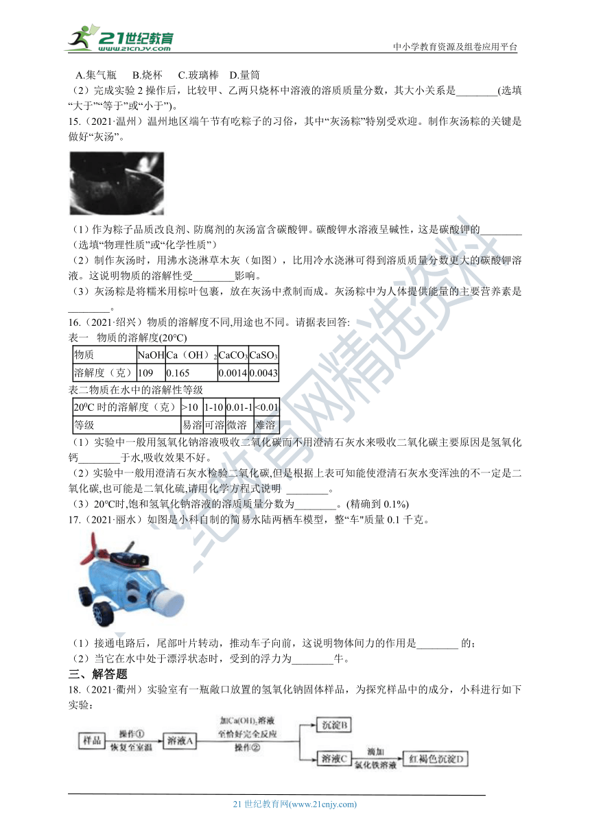 2021年科学中考真题分类汇编07：水与溶液（含解析）