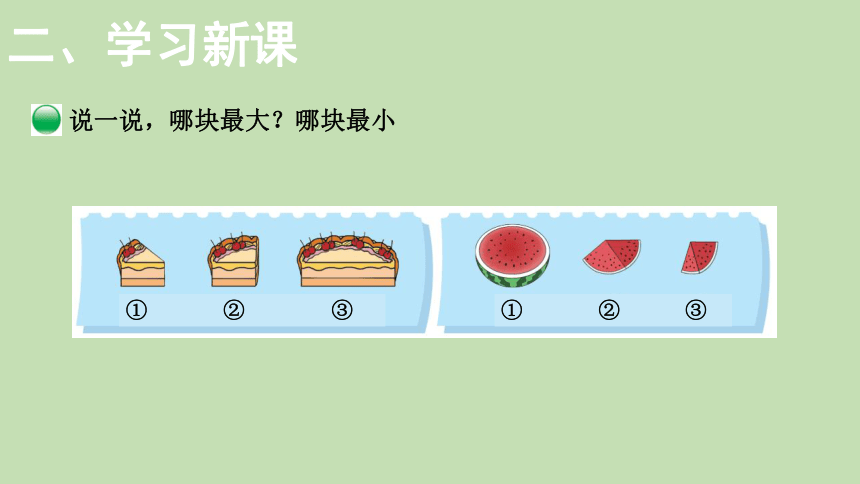 北师大版数学一年级上册2.1 过生日 课件（23张ppt）