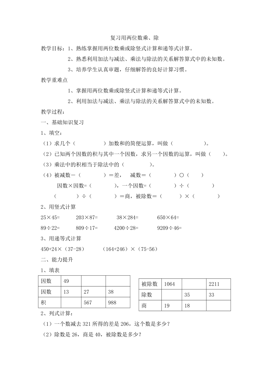 沪教版四年级上册数学第一单元《复习用两位数乘、除》教案