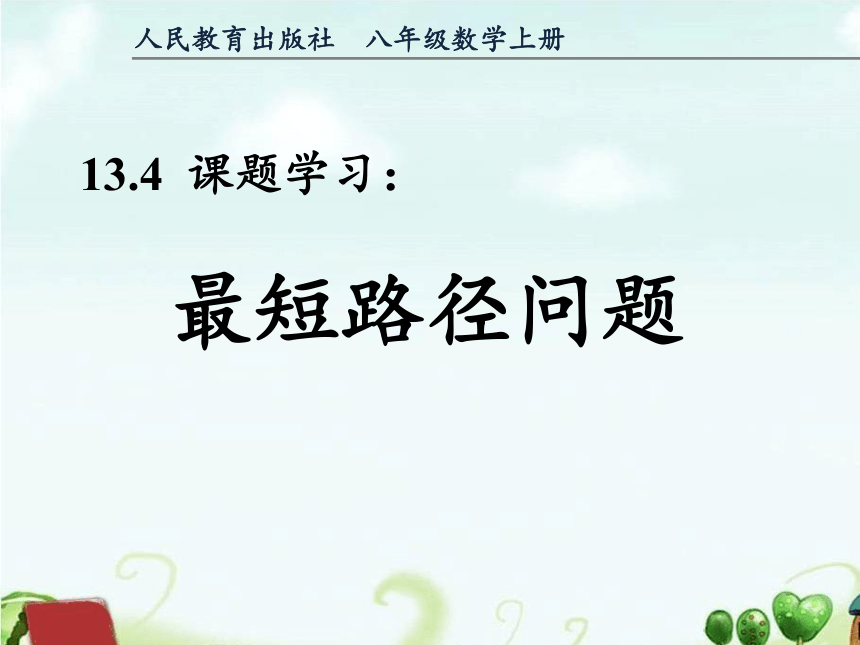 2022—2023学年人教版数学八年级上册13.4 课题学习 最短路径问题  课件 (共18张PPT)