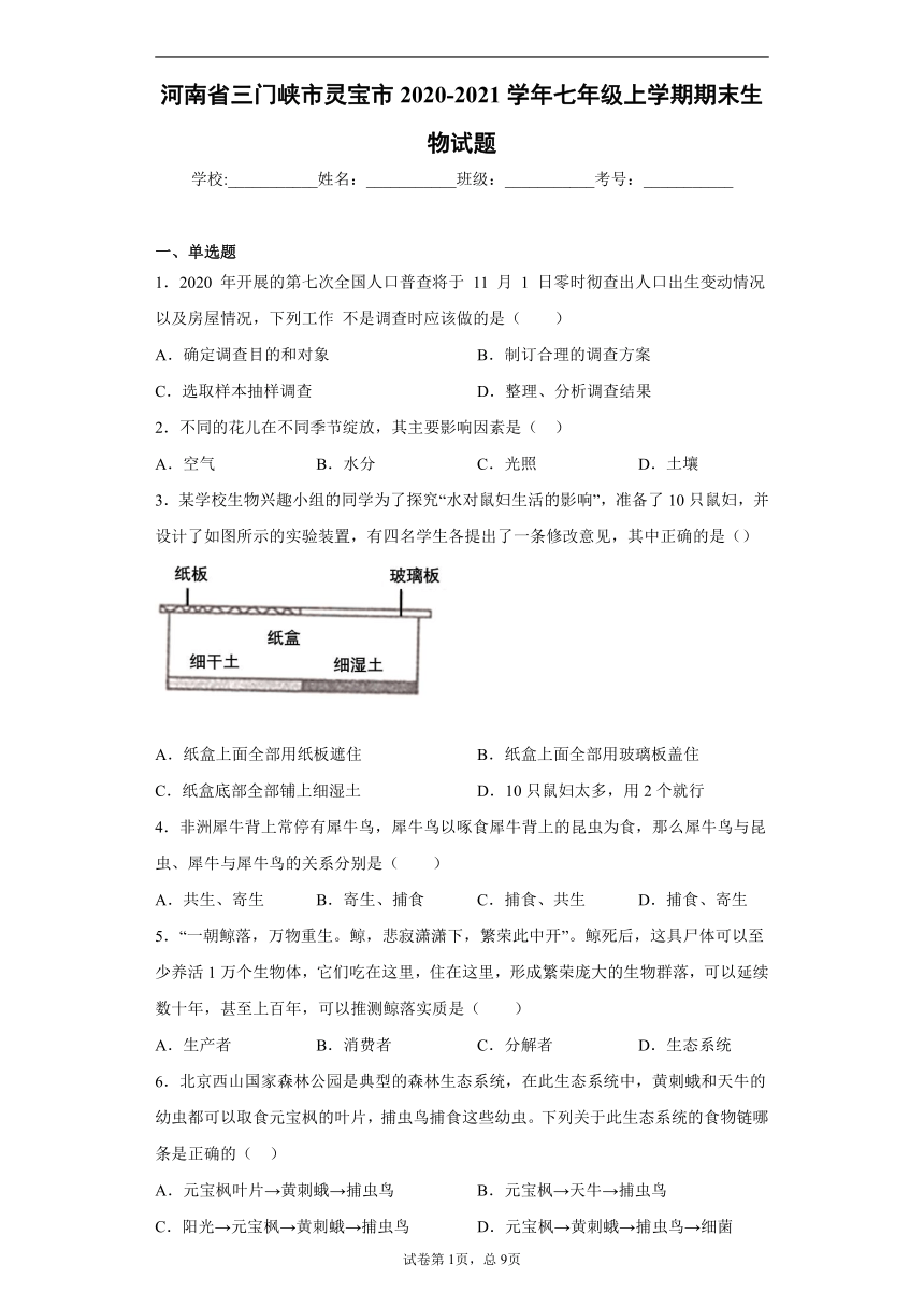 河南省三门峡市灵宝市2020-2021学年七年级上学期期末生物试题（有答案、解析）