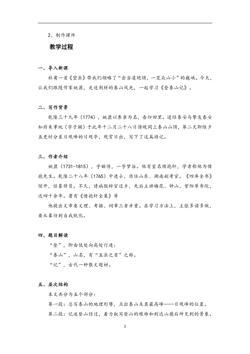 16.2 登泰山记 （教案）-高中语文人教统编版必修上册