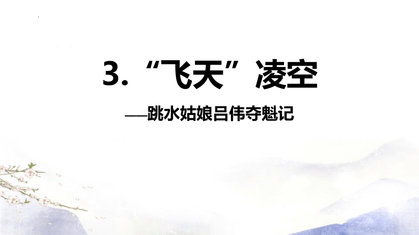 4“飞天”凌空——跳水姑娘吕伟夺魁记课件(共22张PPT)