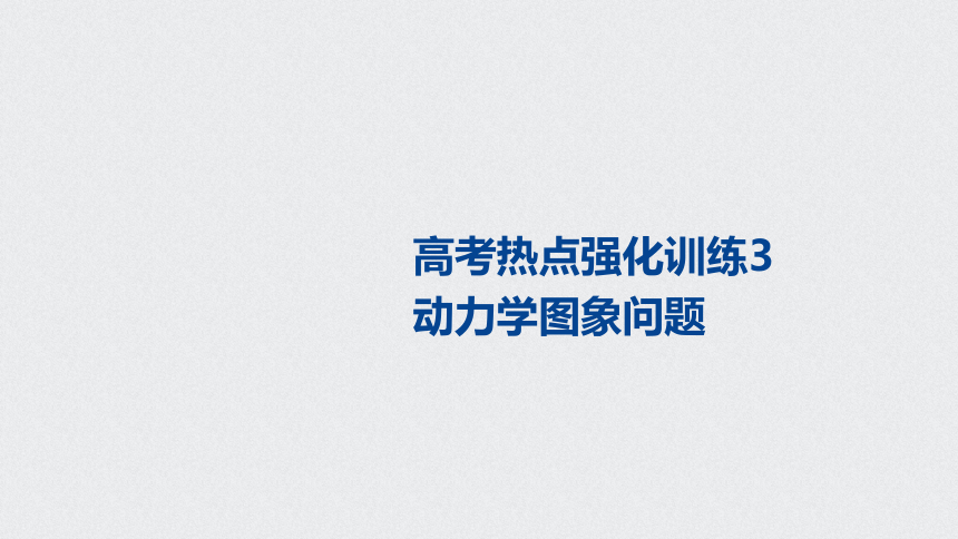 （浙江）2021高考物理一轮课件：第三章高考热点强化训练：动力学图象问题16张PPT含答案