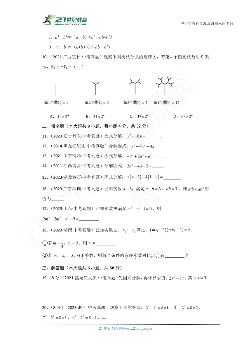 专题4.5 因式分解（全章直通中考）（综合练）（含解析）