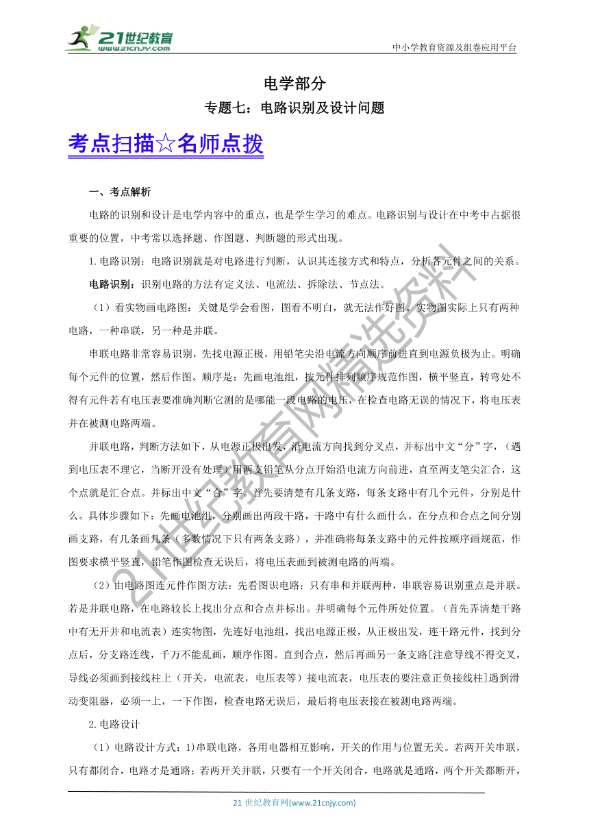 【备考2021】中考物理 二轮复习 高频考点剖析电学专题  专题七：电路识别及设计问题学案（考点扫描+考点剖析+问题原卷+问题解析）