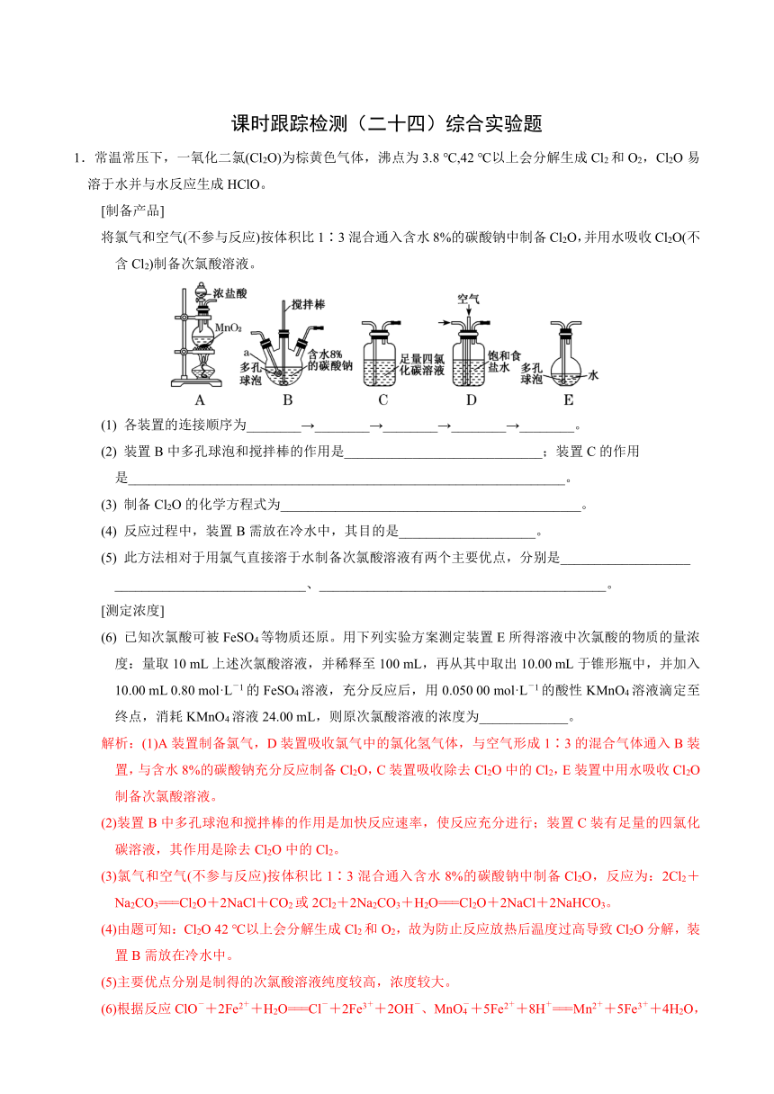 高考化学一轮专题训练24  综合实验题（解析版）