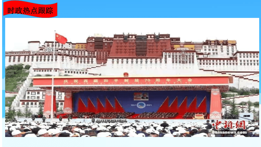 2022年中考时政专题02雪域欢歌70载，西藏启航新时代 课件（23张PPT)